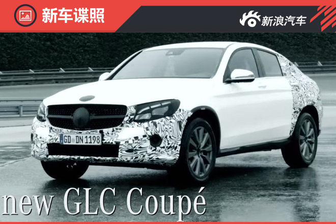 与X4竞争 GLC Coupe量产版纽约车展首发