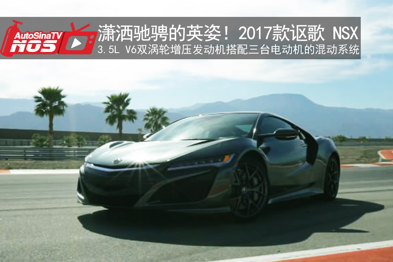 视频：潇洒驰骋的英姿！2017款讴歌 NSX