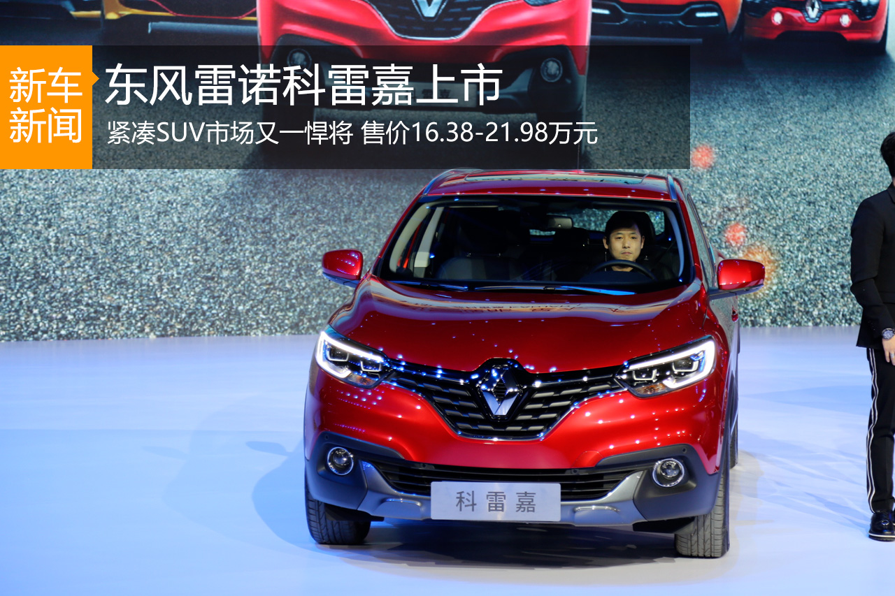东风雷诺科雷嘉上市 售16.38-21.98万元