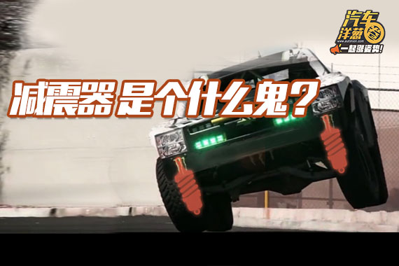 视频：[汽车洋葱圈]100秒 懂减震器原理
