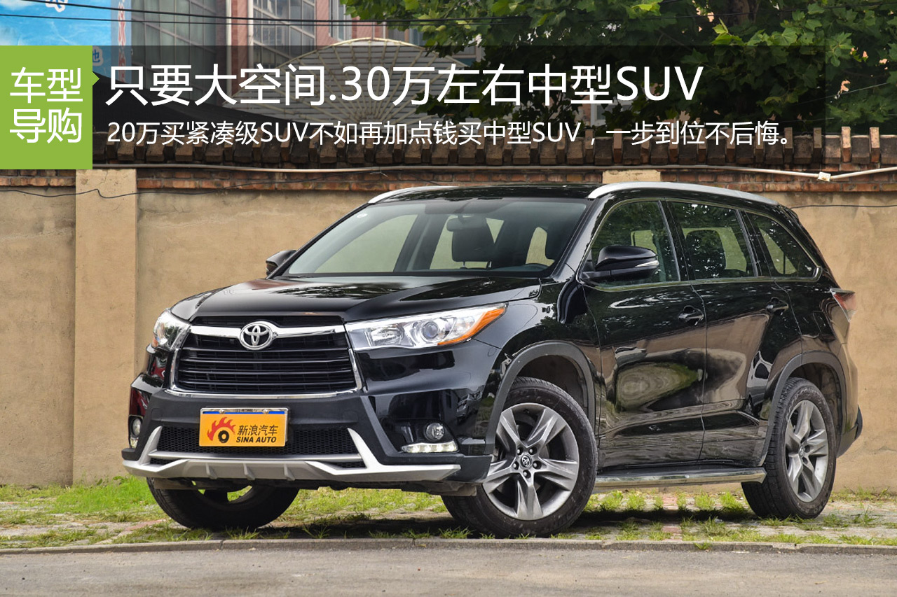 只要大空间 30万左右中型SUV该怎么选？