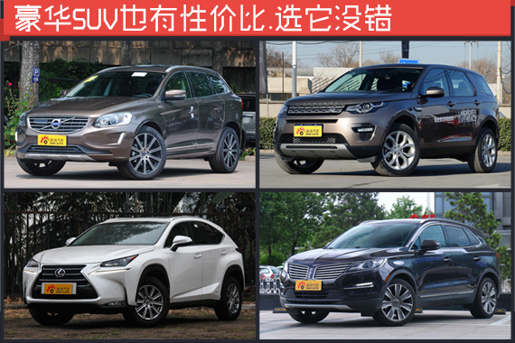 豪华SUV也有性价比 这几款就不错