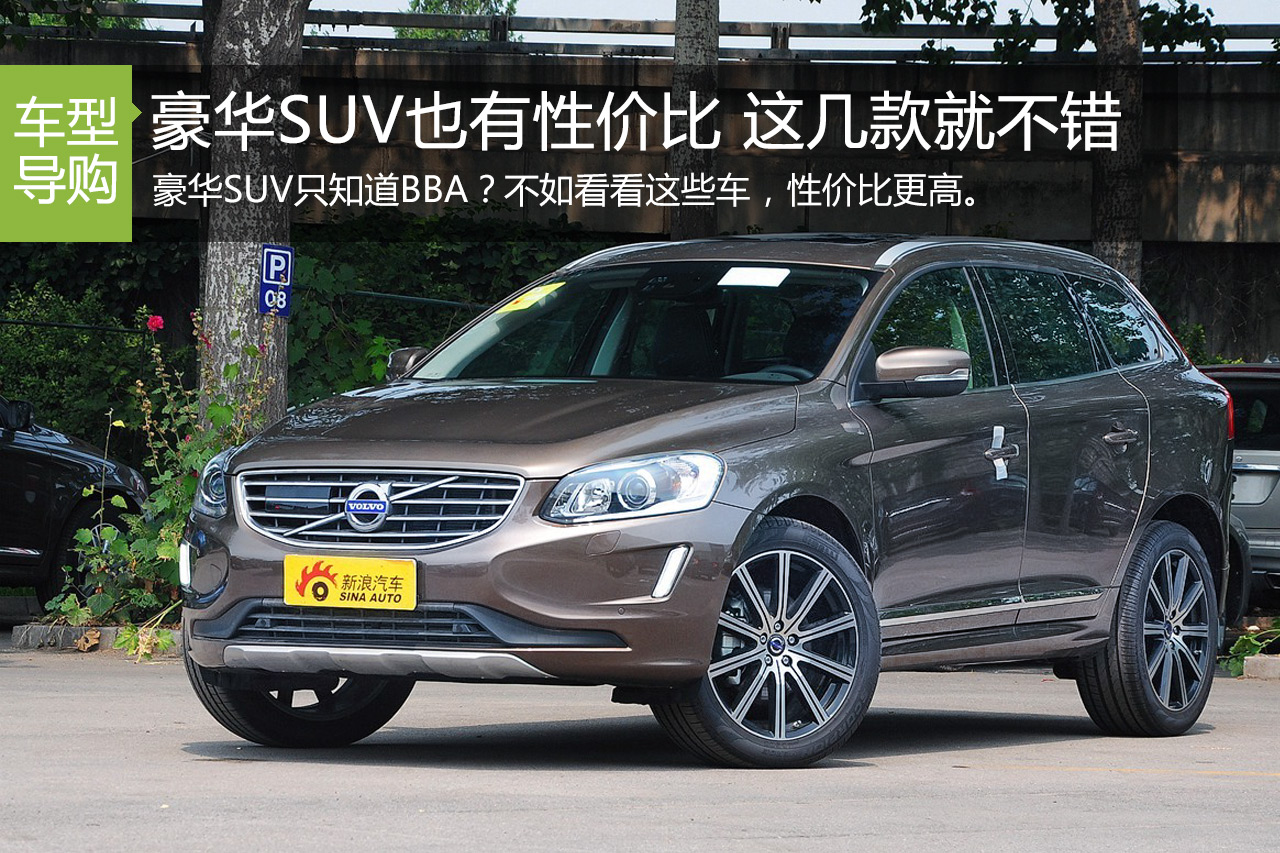 豪华SUV也有性价比 这几款就不错