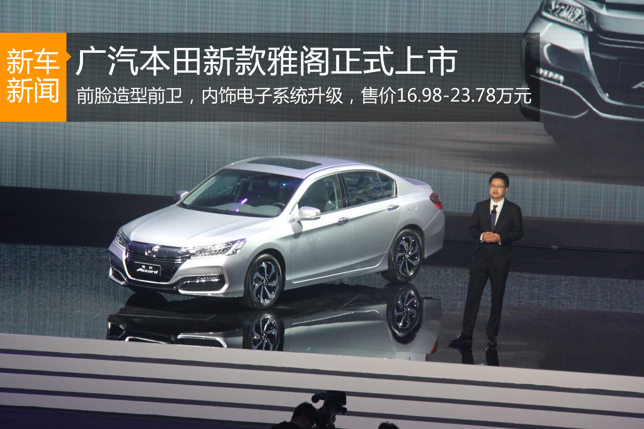 广汽本田新款雅阁上市 售16.98-23.78万元