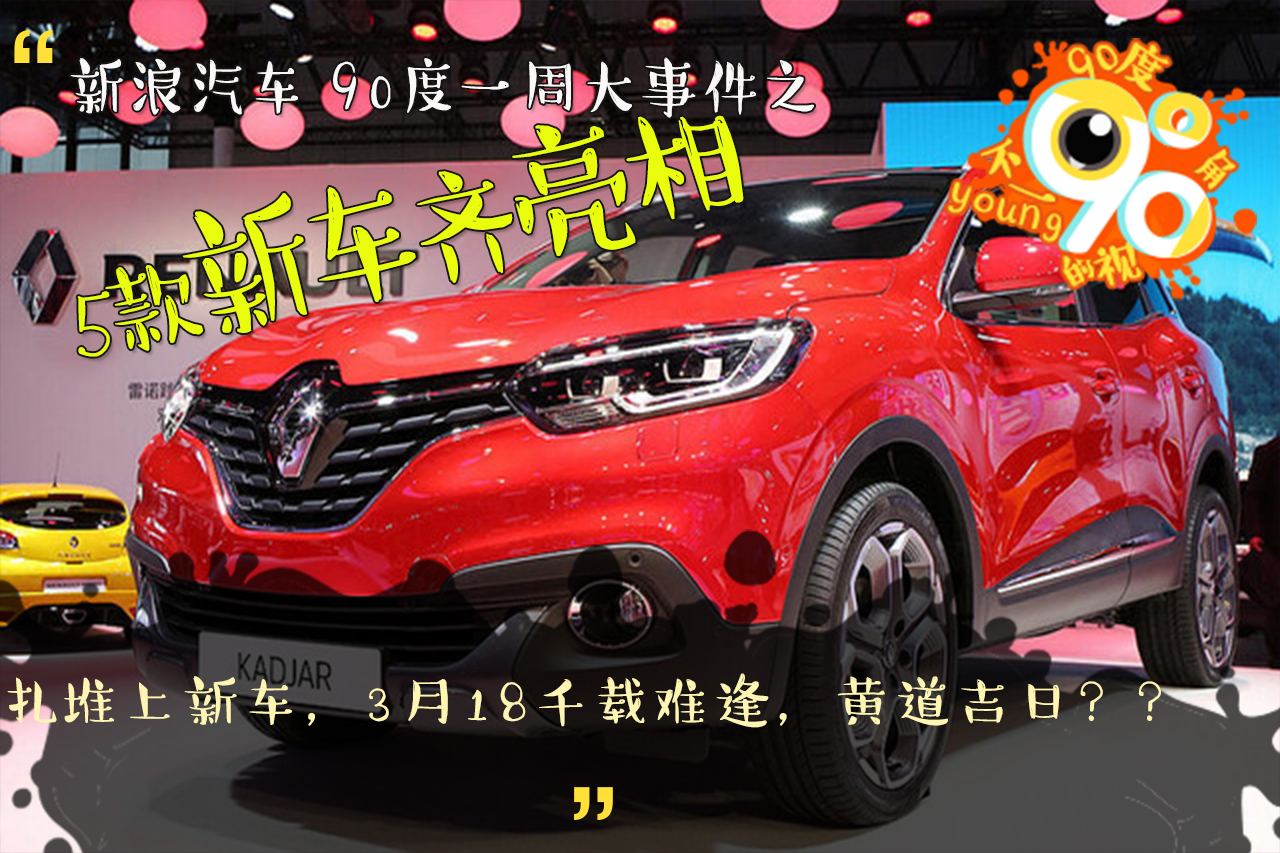90度|一周大事件:5车齐发 黄道吉日3月18? 