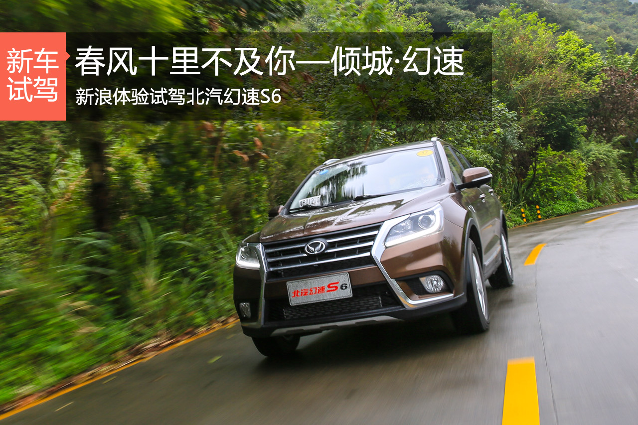 倾城·幻速佳作 体验试驾北汽幻速S6
