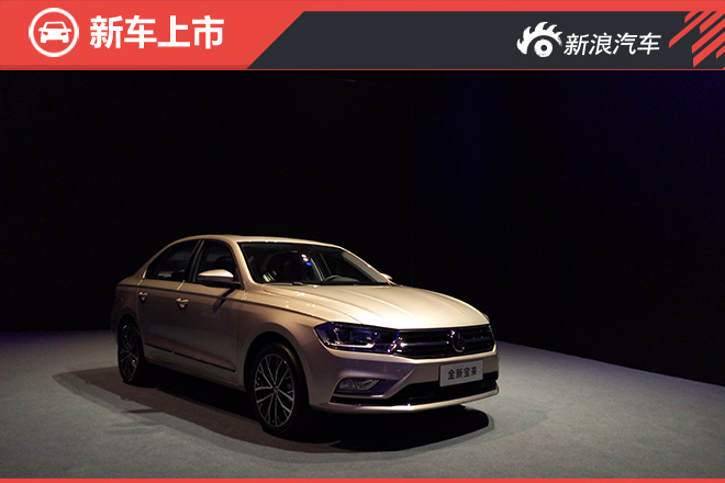 一汽大众全新宝来正式上市 售10.78万起