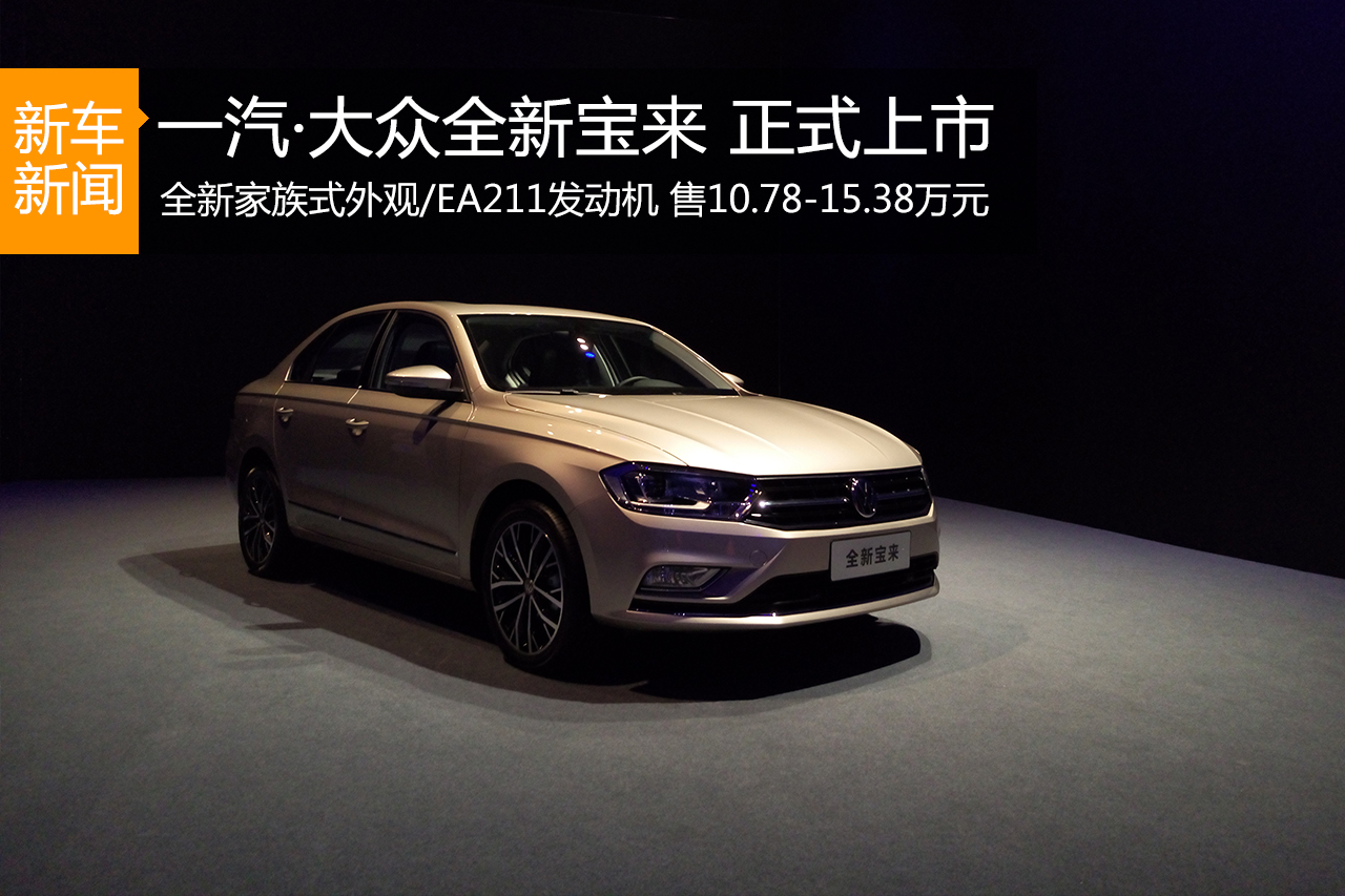 一汽大众全新宝来正式上市 售10.78万起
