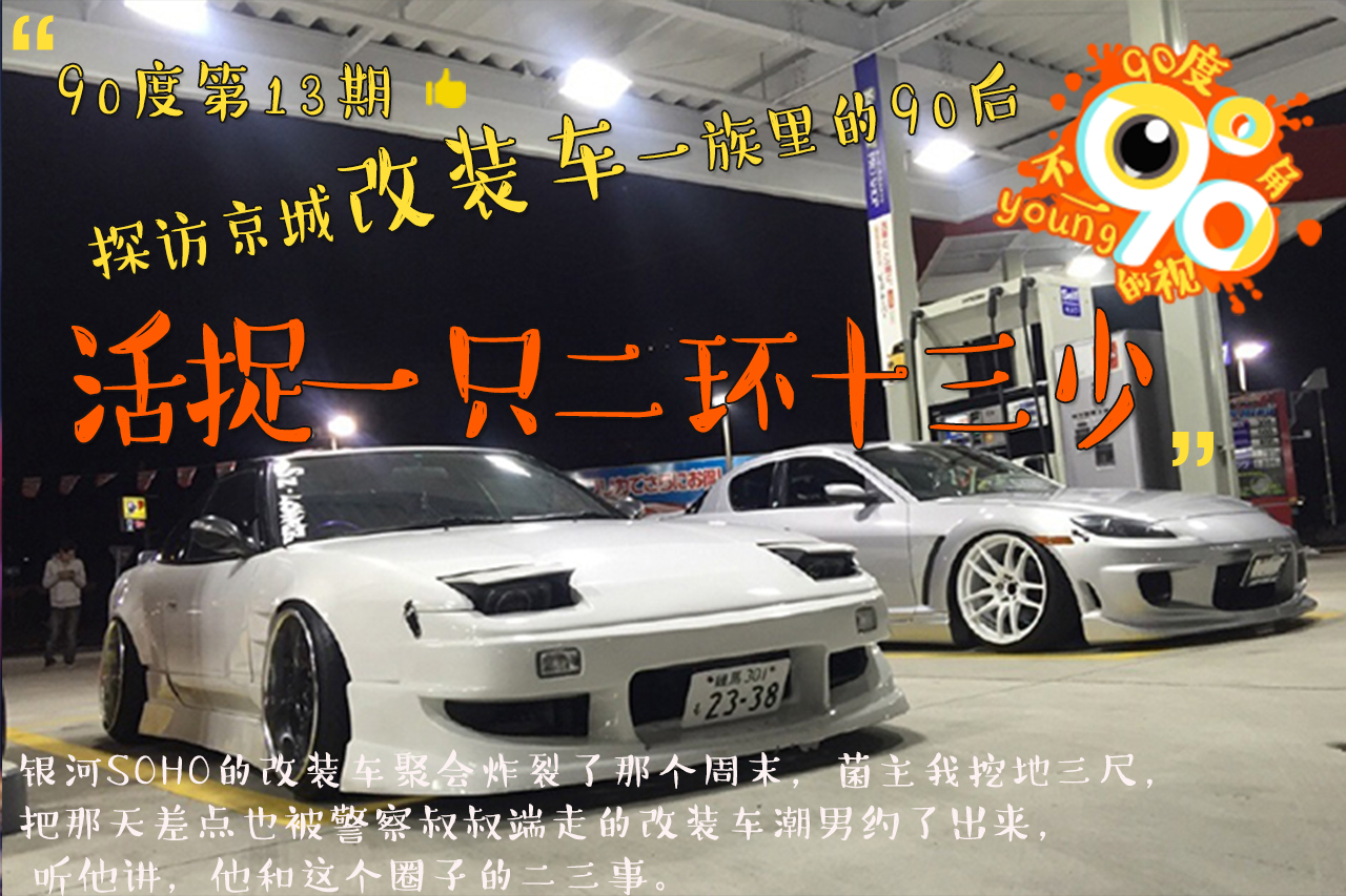 90度|活捉二环十三少 聊聊改装车二三事
