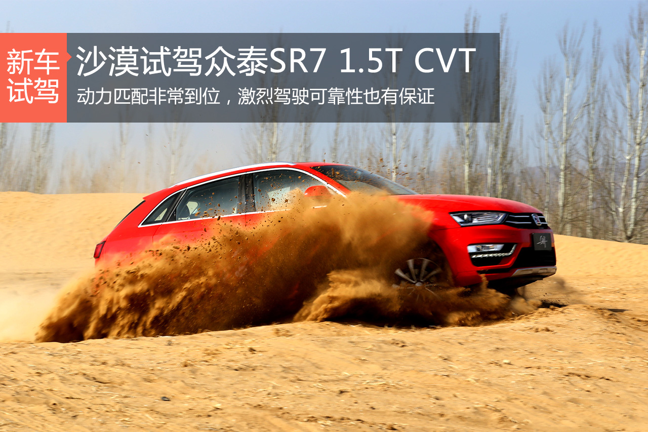平顺是最大特点 小试众泰SR7 CVT车型