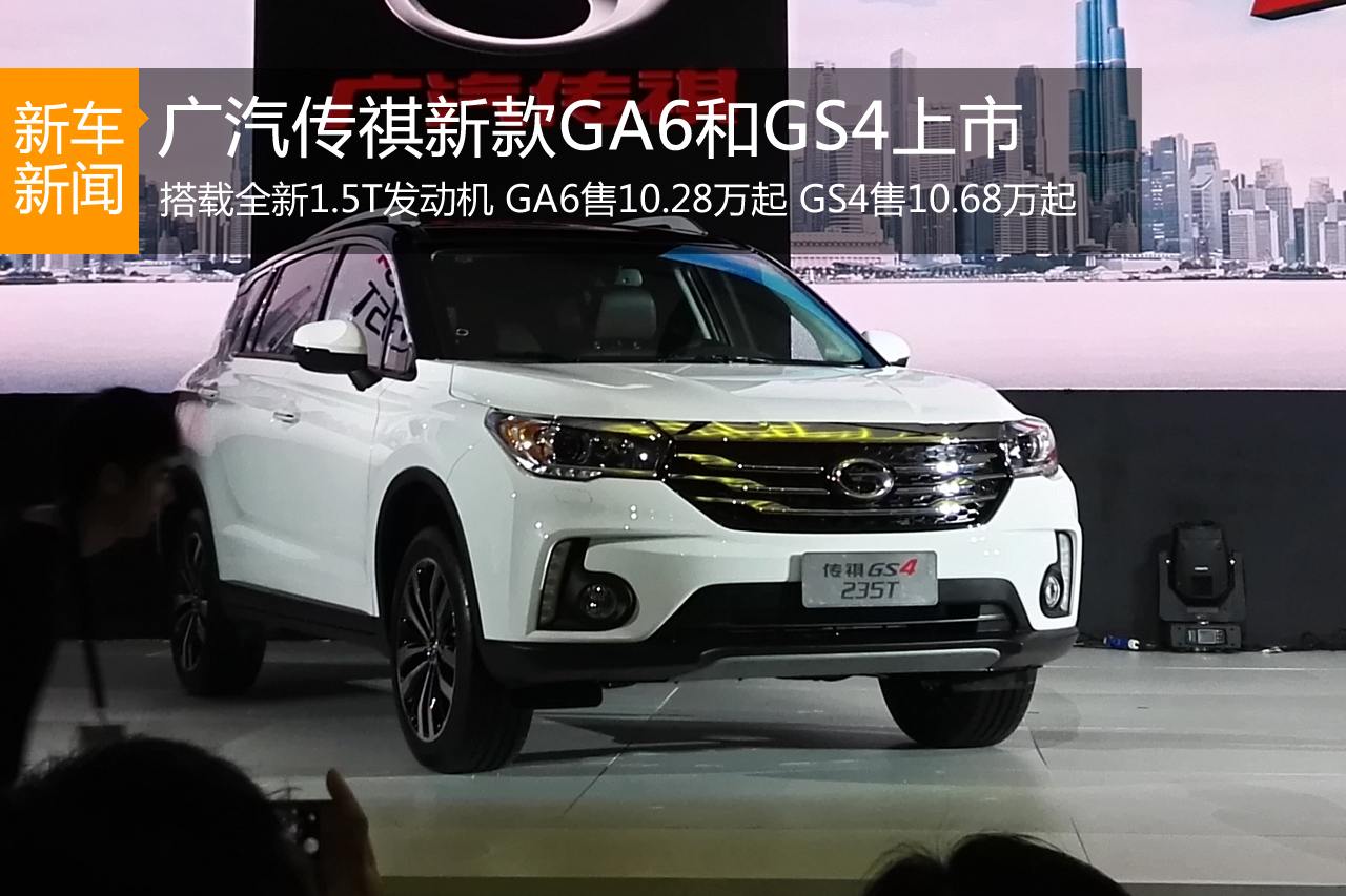 广汽传祺新款GA6/GS4上市售10.28万元起
