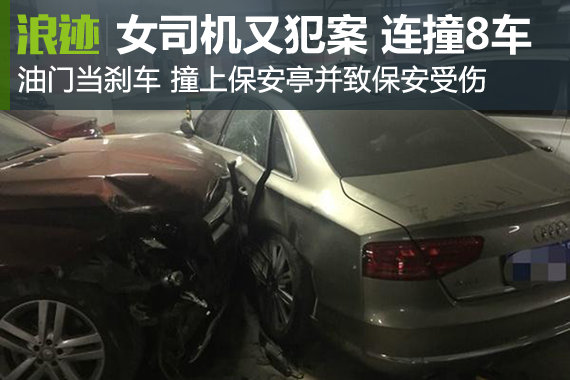 误把油门当刹车不得了 女司机又犯重案！