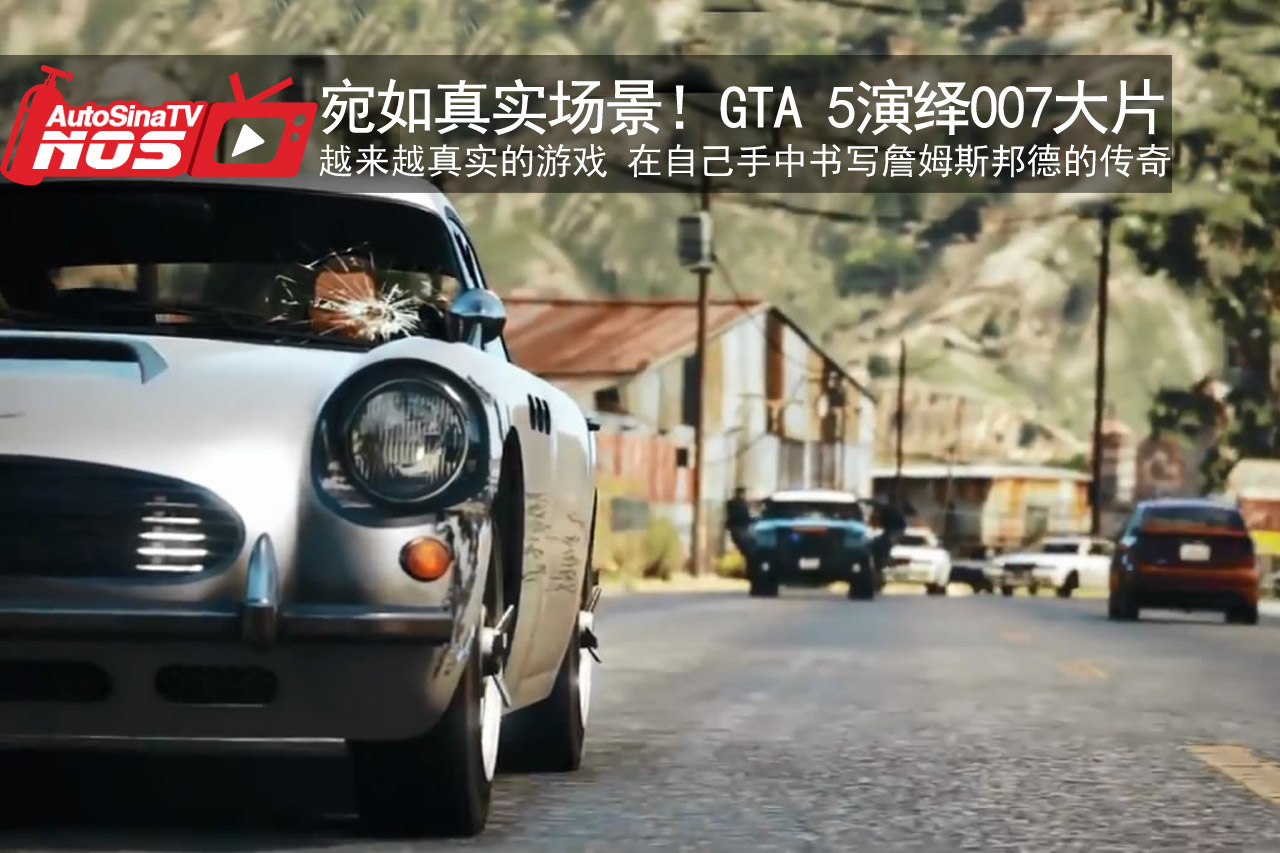 视频：宛若真实场景！GTA5演绎007大片