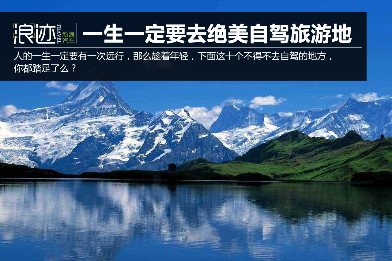 一生一定要去的绝美自驾旅游地想去哪个？