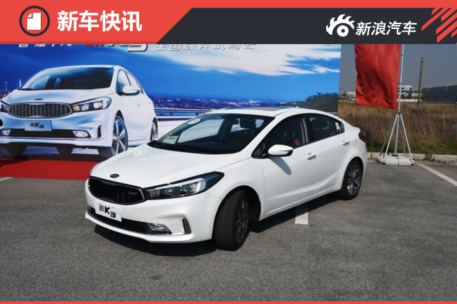 综合提升 起亚新款K3 1.4T实车图曝光