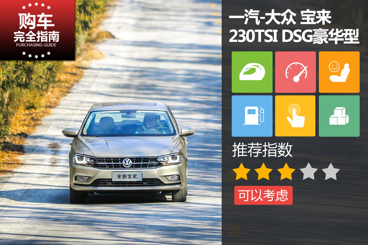 一汽·大众 宝来 230TSI 豪华型