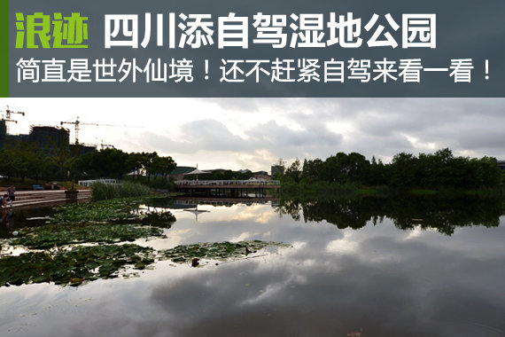 四川新添五处国家级自驾湿地公园试点