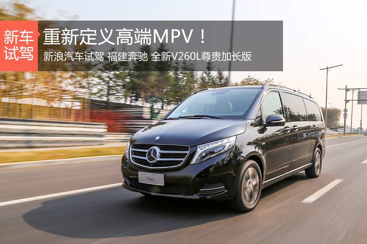重新定义高端MPV 试福建奔驰全新V-Class