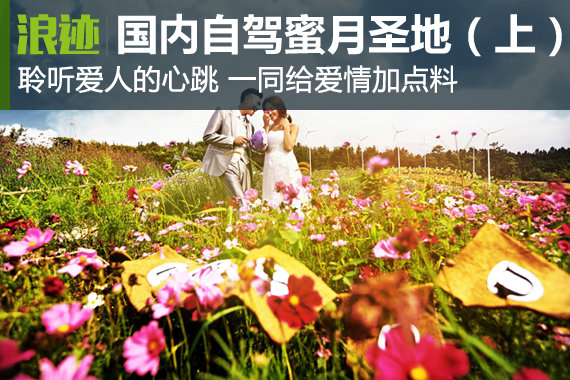 国内8个最浪漫的自驾蜜月圣地（上）