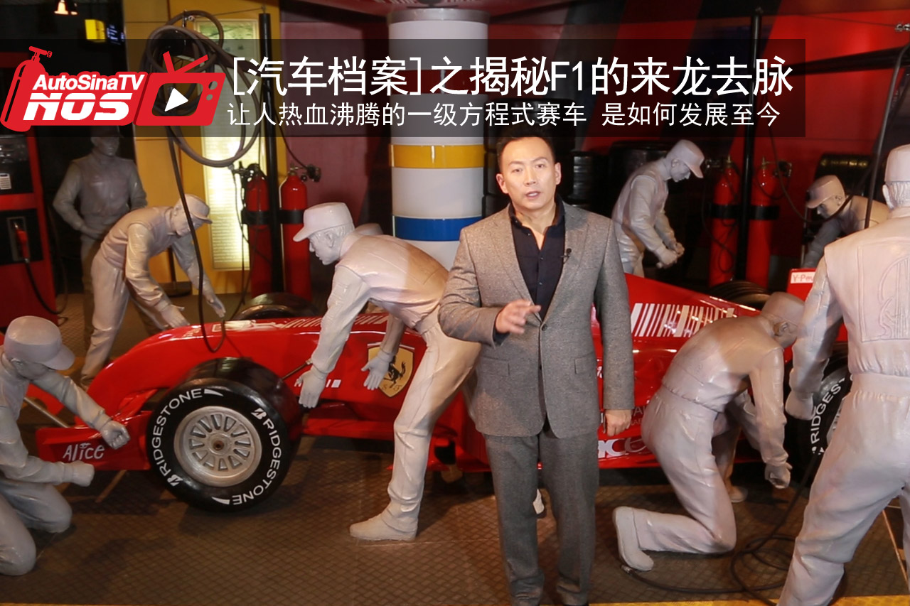 视频：[汽车档案]之揭秘F1的来龙去脉