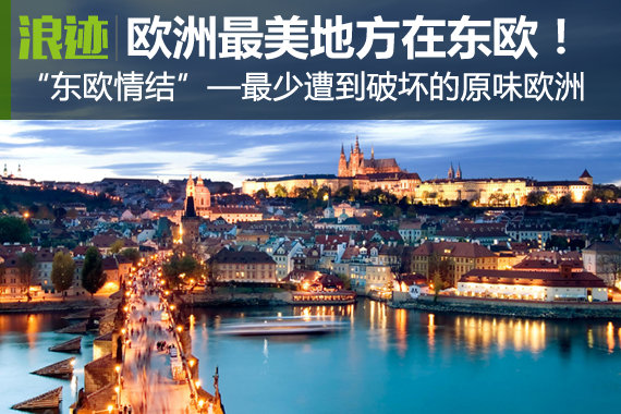 最少被破坏 欧洲最美的地方原来在这里！