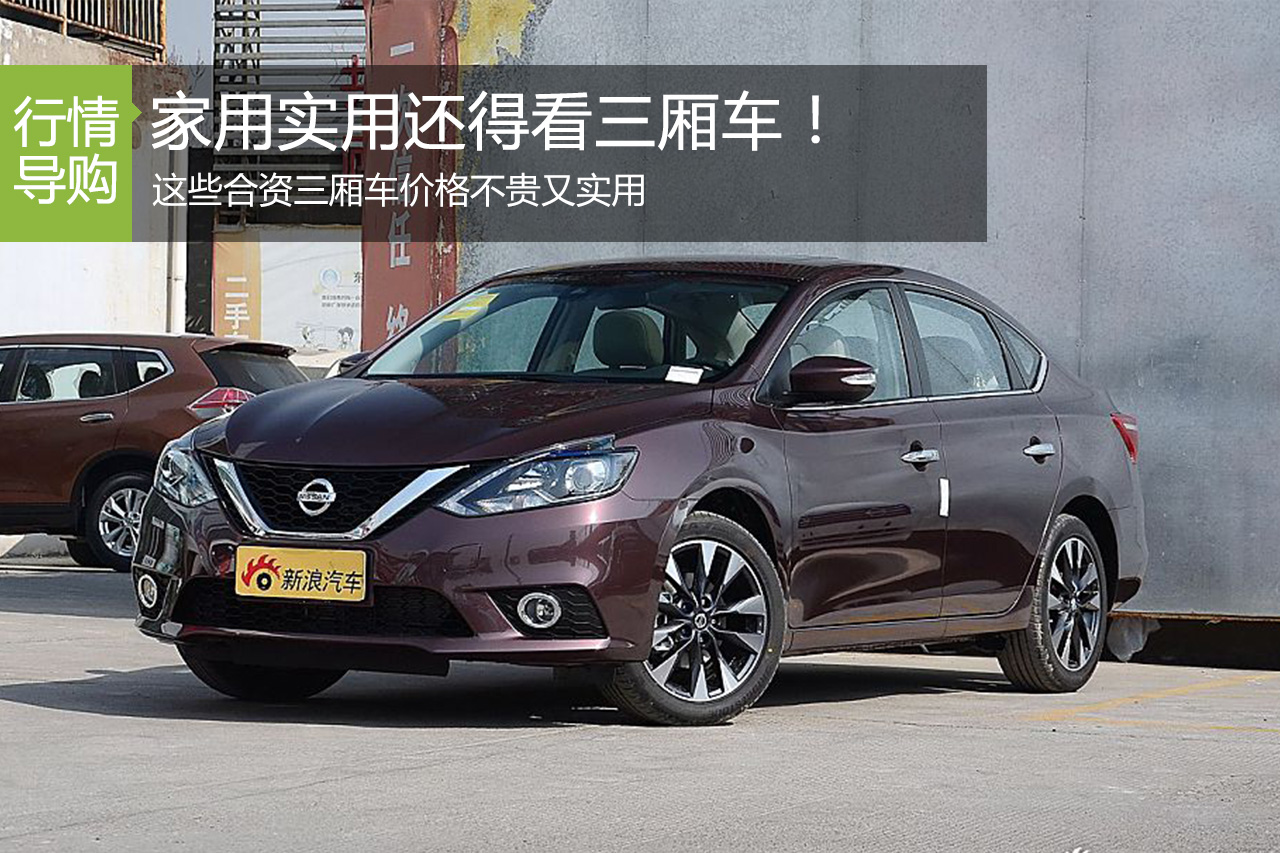 紧凑级的合资家用三厢车要选实用的