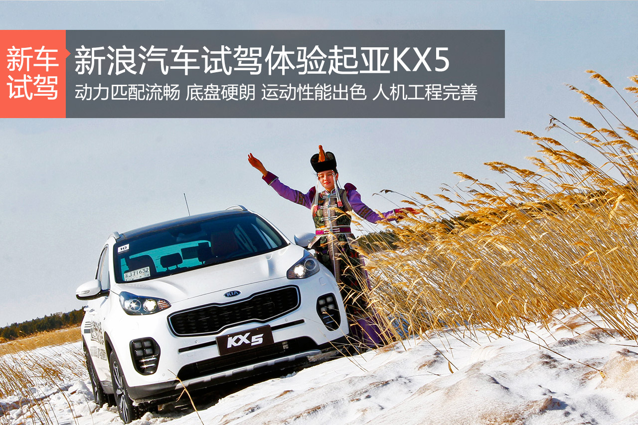 干了这杯荷尔蒙！冰雪试驾起亚KX5