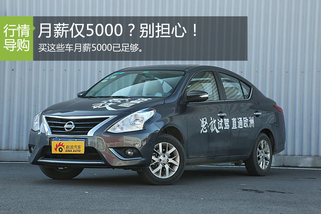 月薪5000 买得起的车原来这么多！