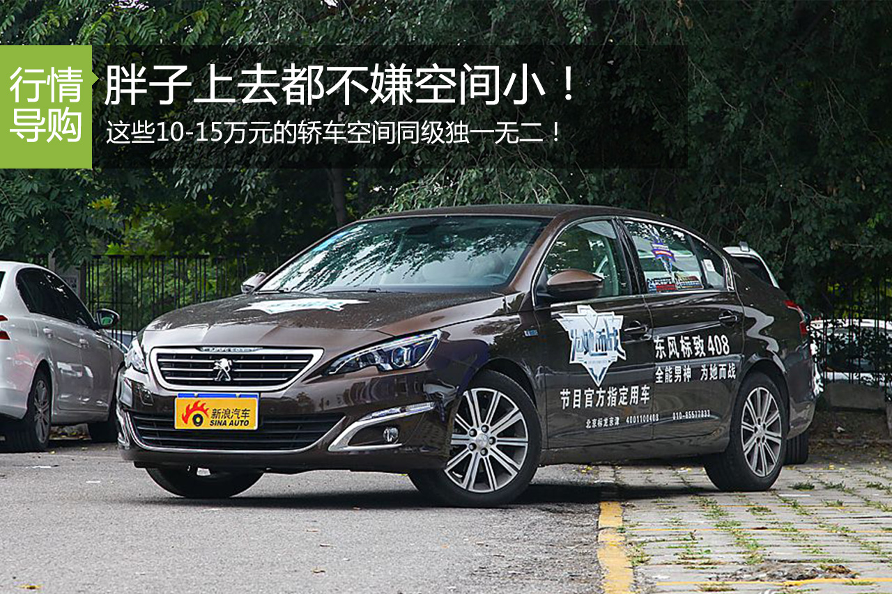 宽适型之选 10-15万元A级三厢轿车推荐