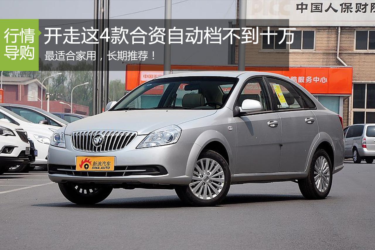 10万预算买什么车？开走这4款合资自动档