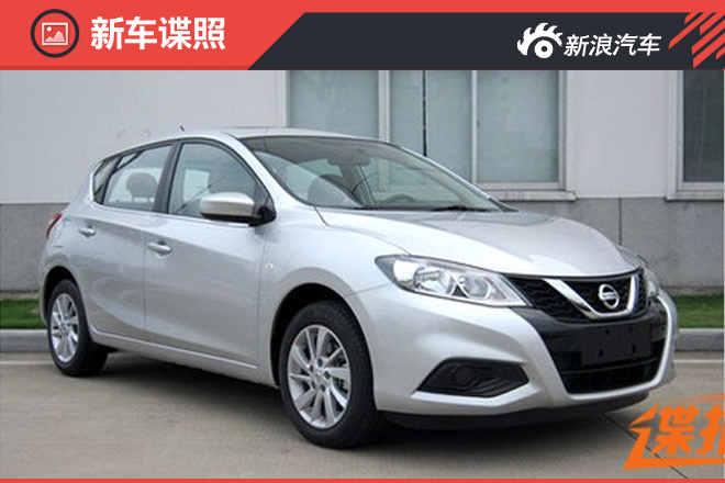 与海外版本有差异 国产新款骐达4月发布