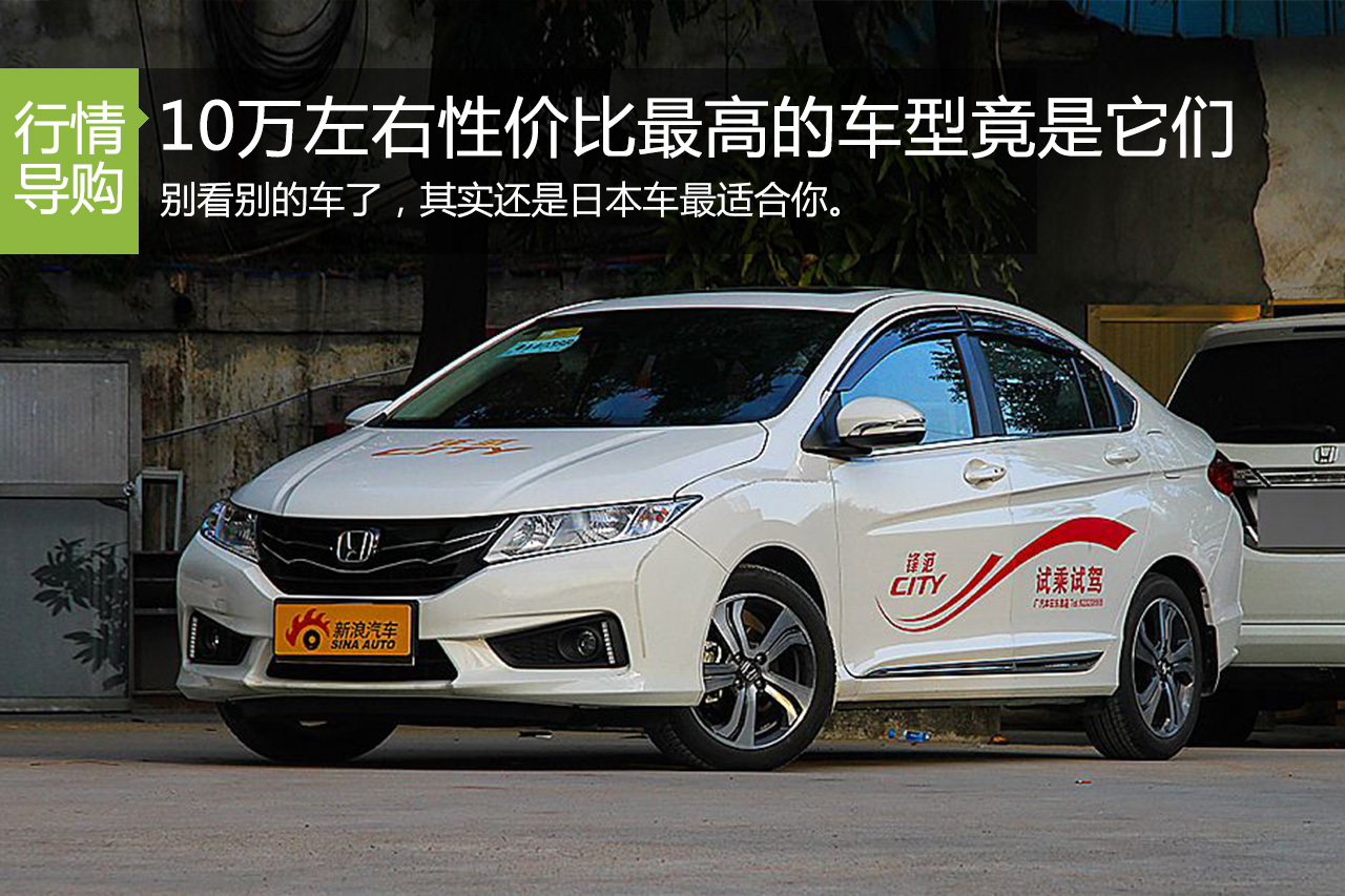 10万左右性价比最高的车型竟是它们