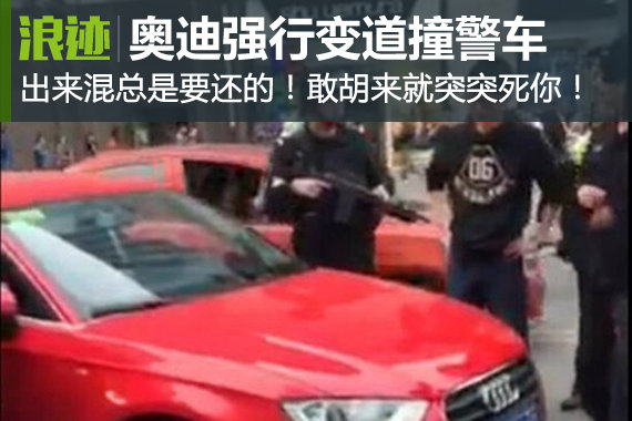 强行变道撞警车 特警提枪警戒吓尿司机