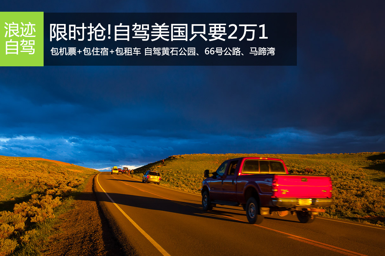 招募:特价！不到2万就能自驾黄石公园