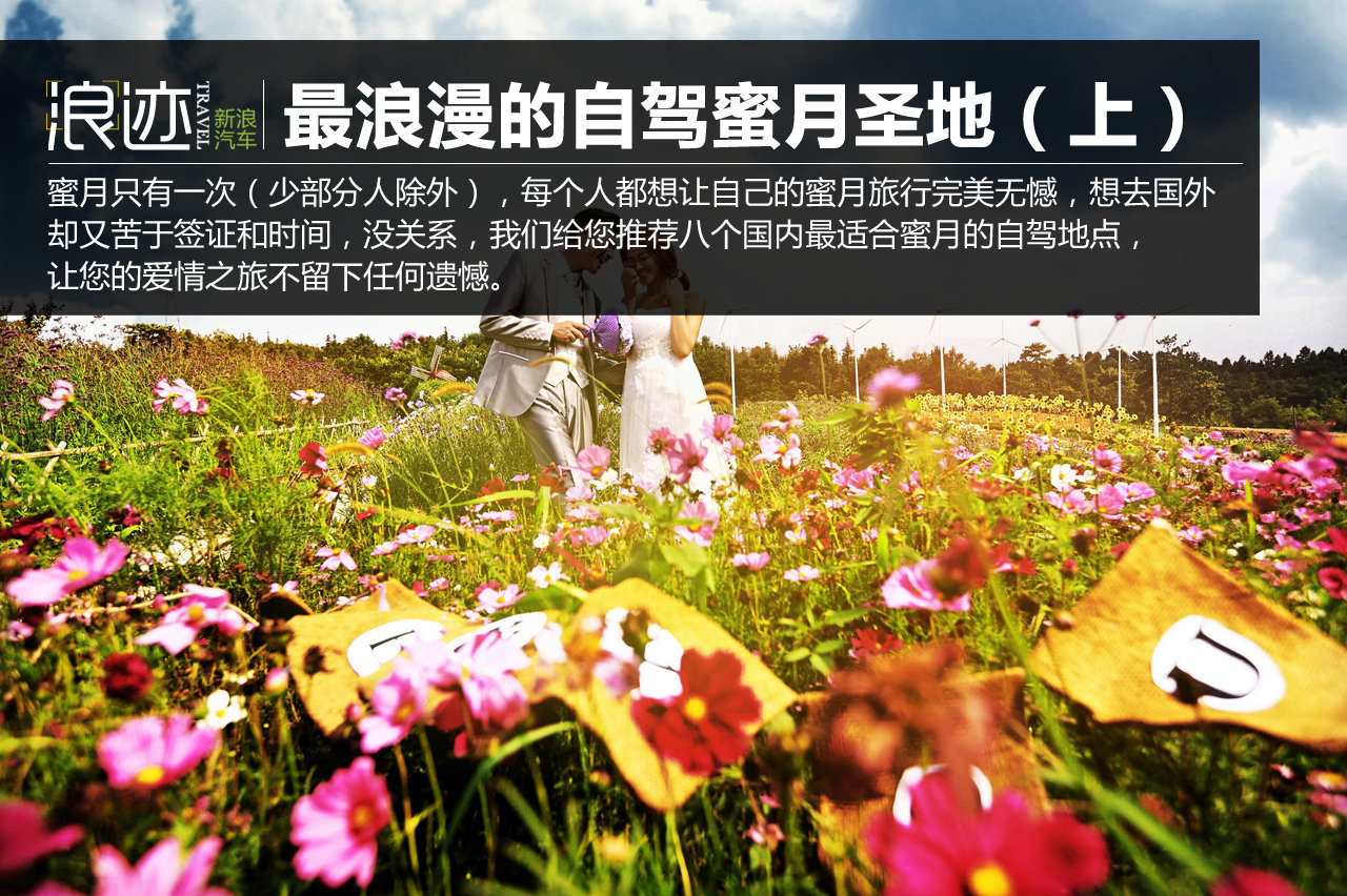 国内8个最浪漫的自驾蜜月圣地（上）