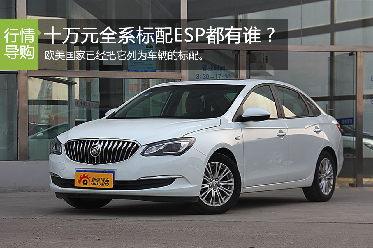 全系标配ESP 却只要10万元就能买到？