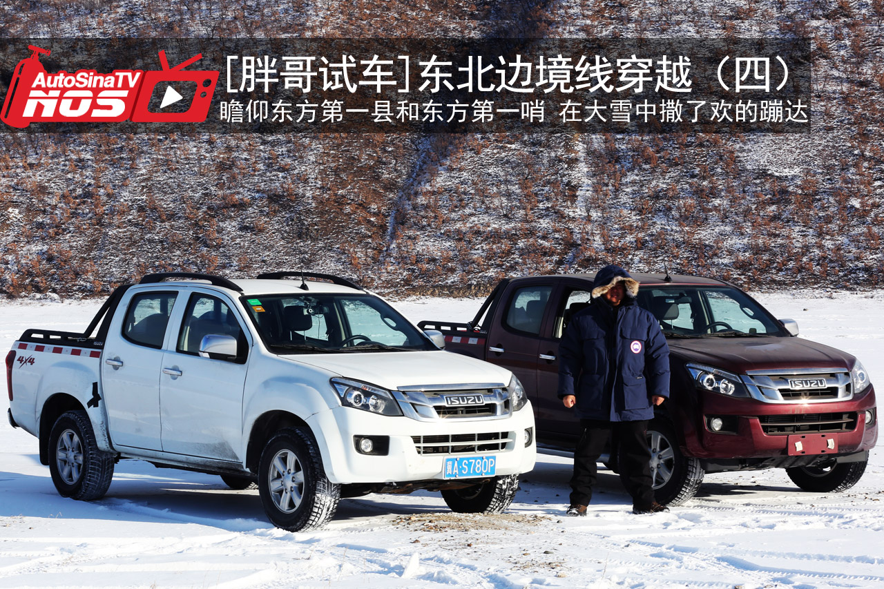 视频：[胖哥试车]东北边境线穿越（四）