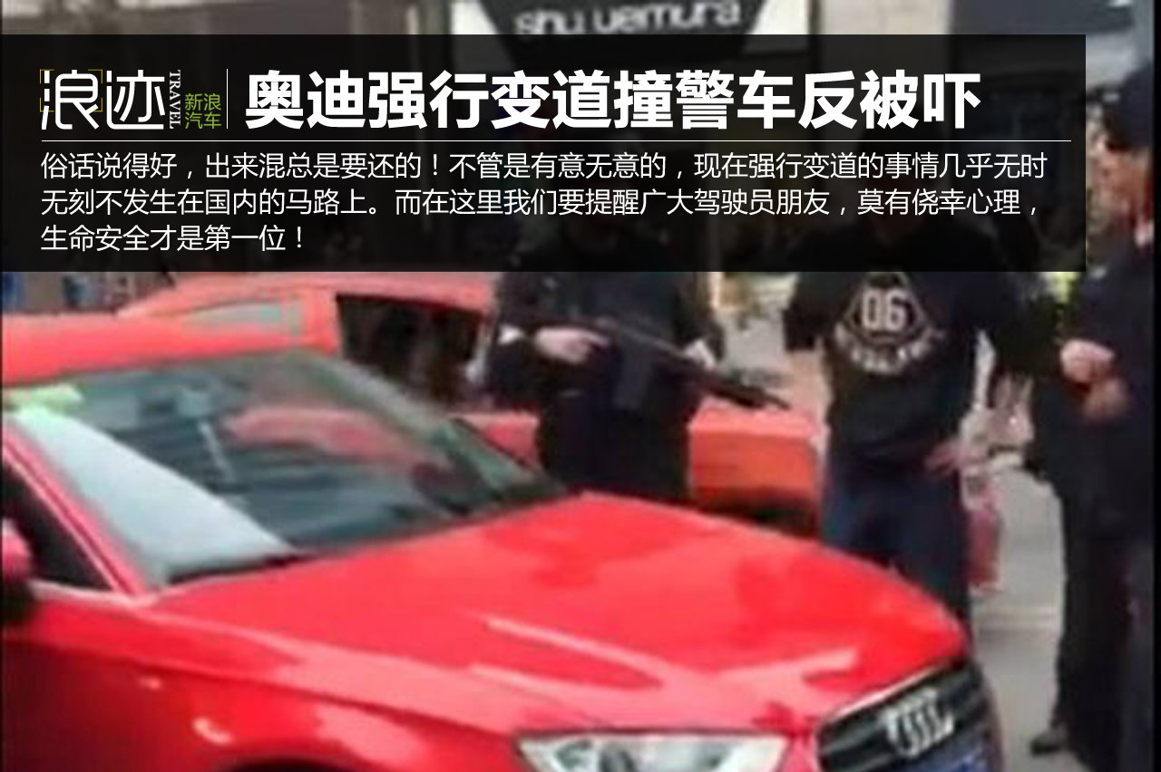 强行变道撞警车 特警提枪警戒吓尿司机