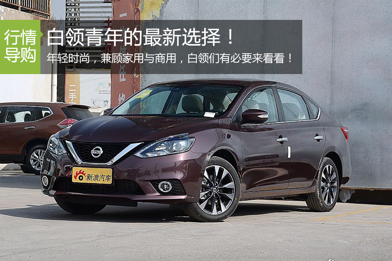 白领青年的选择 12万级轿车该选什么？
