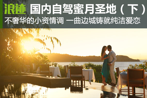 国内8个最浪漫的自驾蜜月圣地（下）