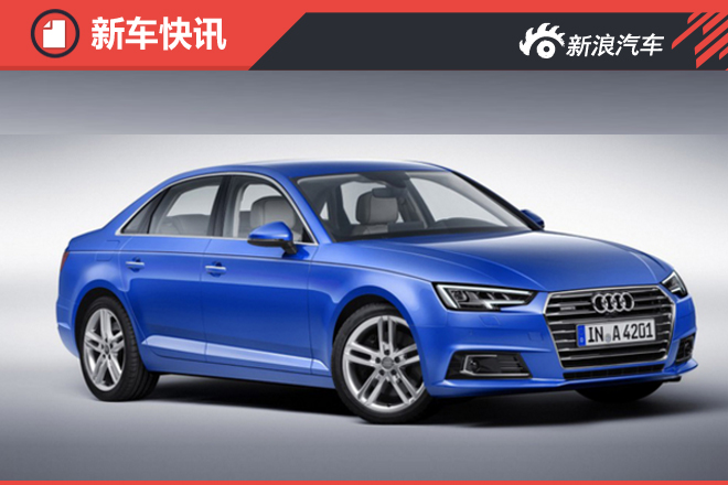 奥迪全新A4仅搭汽油引擎 竞争奔驰C级
