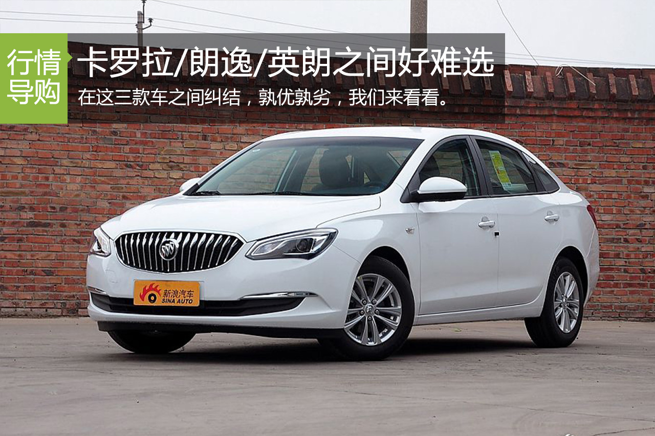 10—15万元 卡罗拉/朗逸/英朗之间好难选
