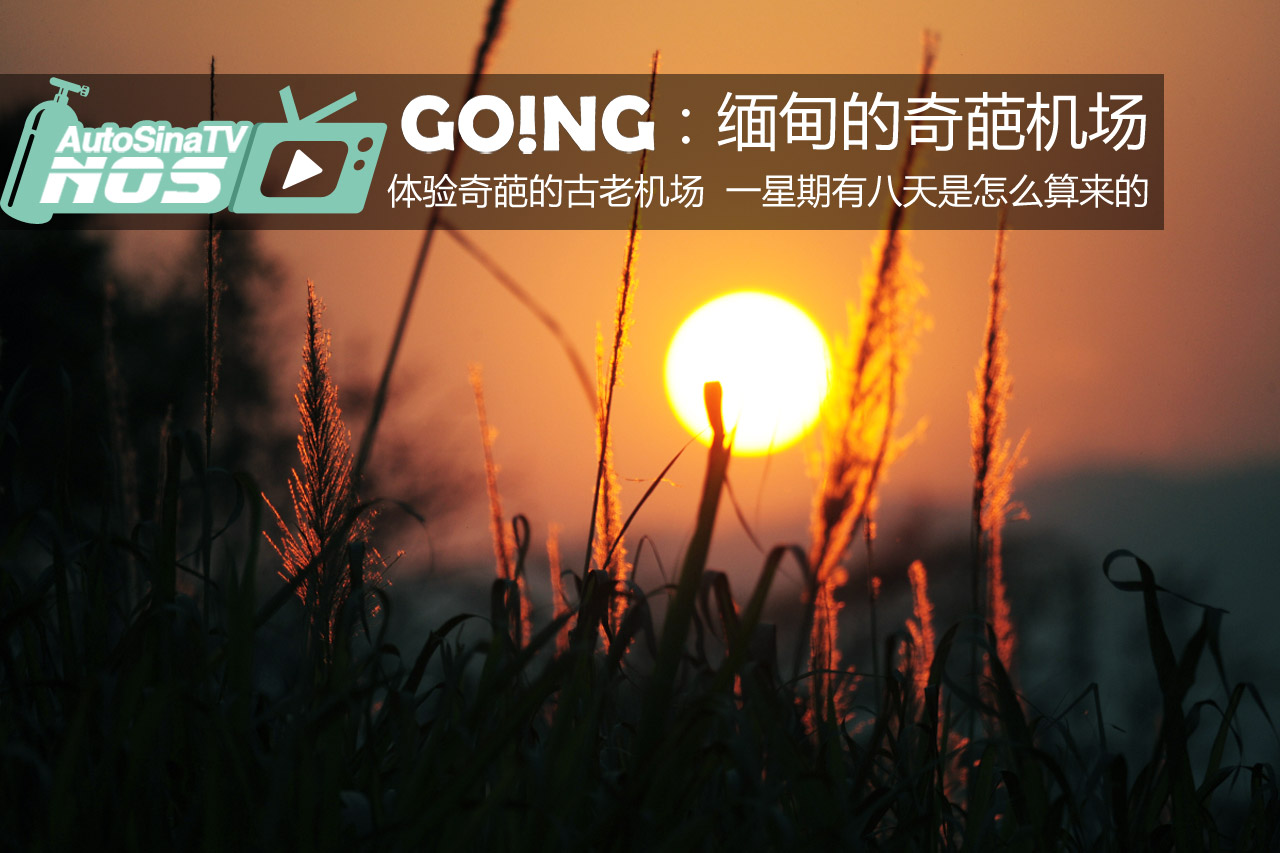 视频：[Going]体验缅甸奇葩的原始机场 