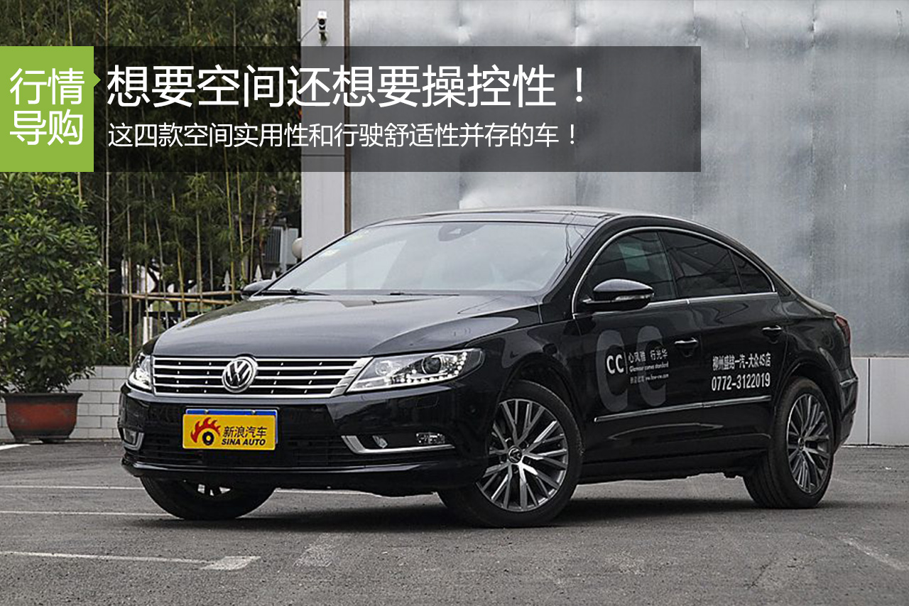 想要空间还想要操控性 这四款供你选择！