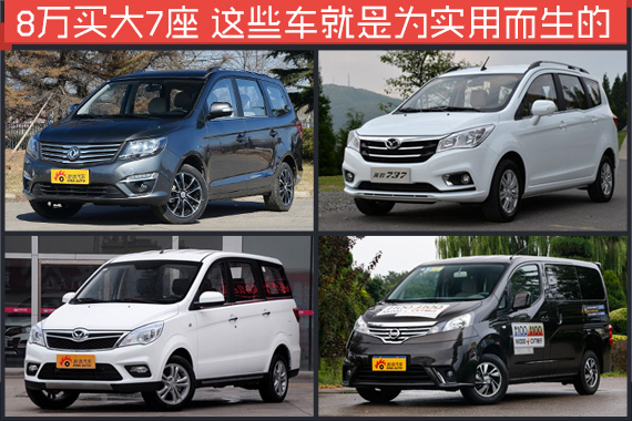 8万买大7座 这些车就是为实用而生