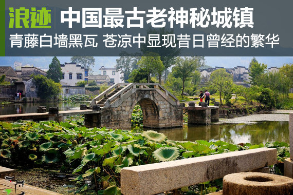 中国12大最古老神秘城镇 你自驾去过没？