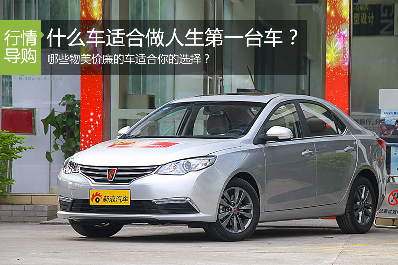 好用不贵 这几款倒很适合做你的第一辆车