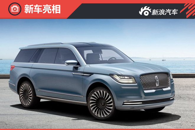 豪华感倍增 全新领航员概念车官图发布