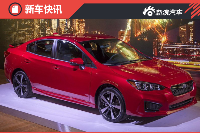 新平台首款车 全新斯巴鲁翼豹新车首发