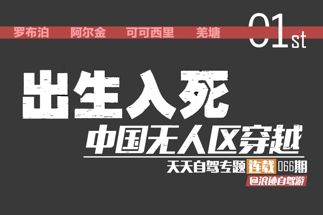 专题：出生入死 中国无人区穿越连载（一）